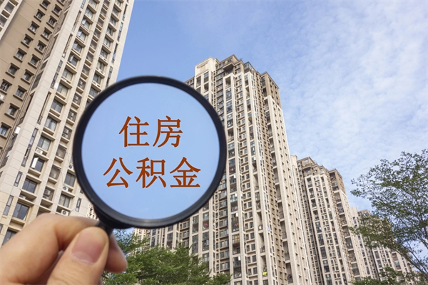 乌兰察布怎么取住房住房公积金（取住房公积金方法）