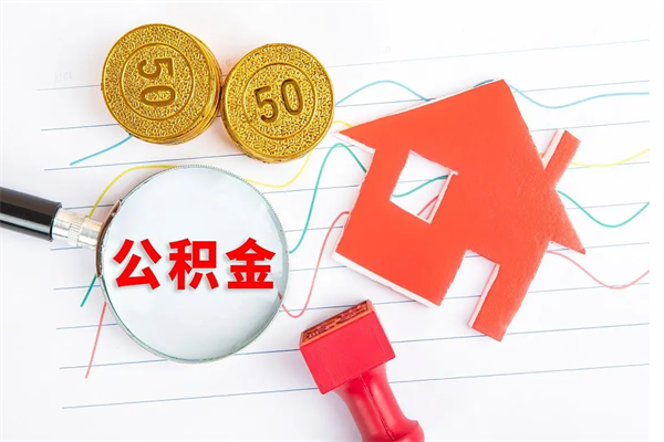 乌兰察布2020公积金怎么取（如何取住房公积金）