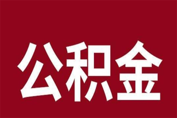 乌兰察布离职了公积金还可以提出来吗（离职了公积金可以取出来吗）