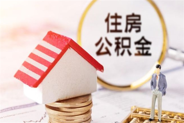 乌兰察布在职期间如何取住房公积金（在职怎么取公积金可以全部提出来吗）