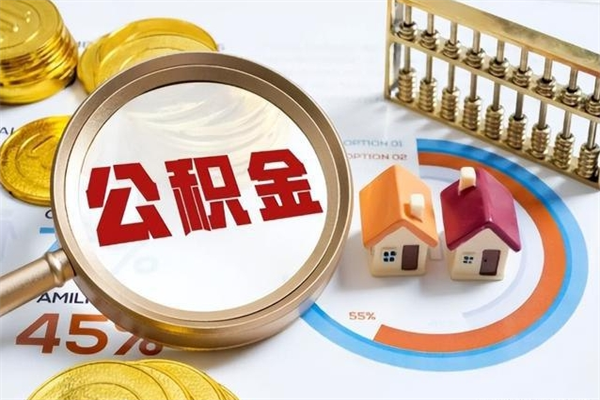 乌兰察布离职后怎么提出公积金（离职后怎么提取住房公积金的钱）