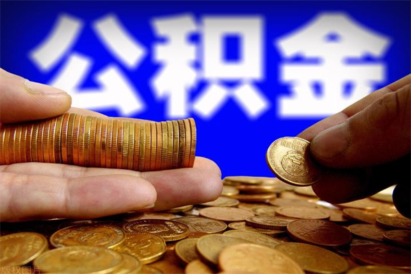 乌兰察布公积金取的条件（2021年公积金提取需要什么手续）