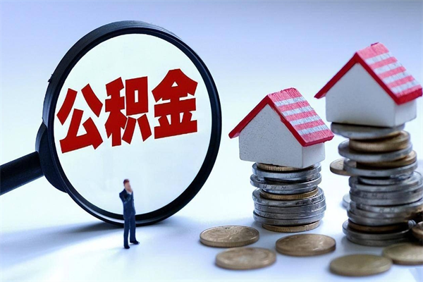 乌兰察布离职后可以提住房公积金吗（离职以后可以提取住房公积金吗）