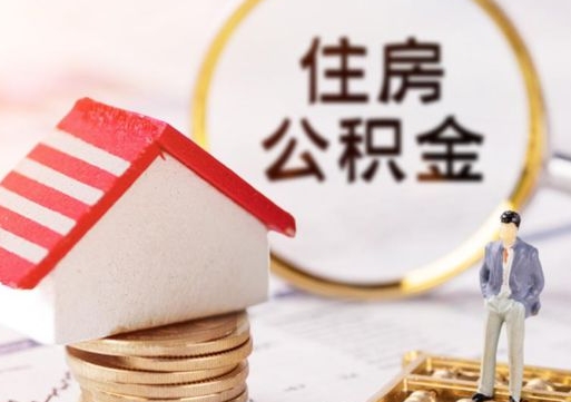 乌兰察布离职后能提出公积金吗（离职后可提取住房公积金吗）