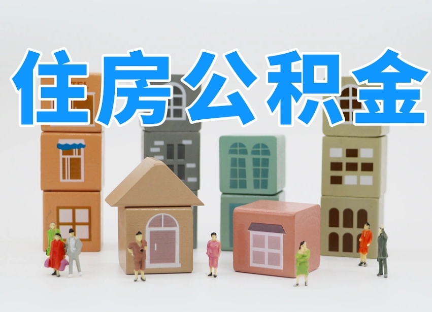 乌兰察布住房公积金怎么取出来（如何取用住房公积金）