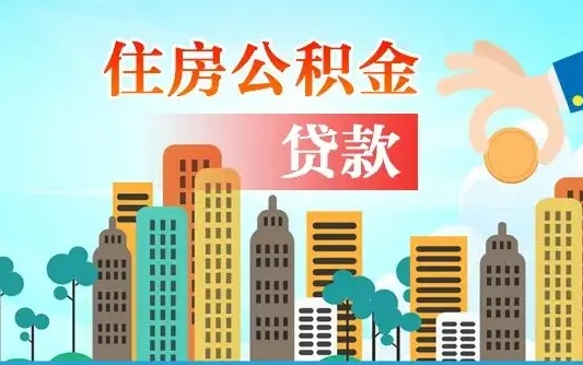 乌兰察布房屋公积金怎么领取（如何领取住房公基金）