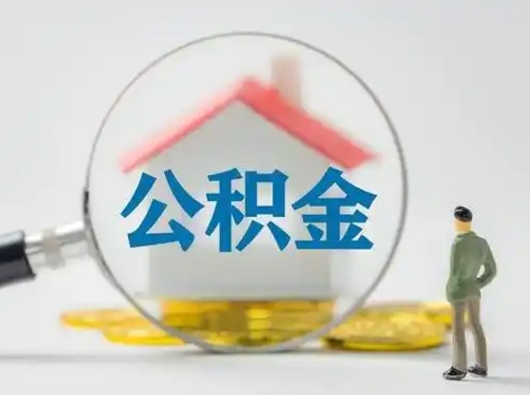 乌兰察布公积金可以提（住房公积金可以提现吗2020）