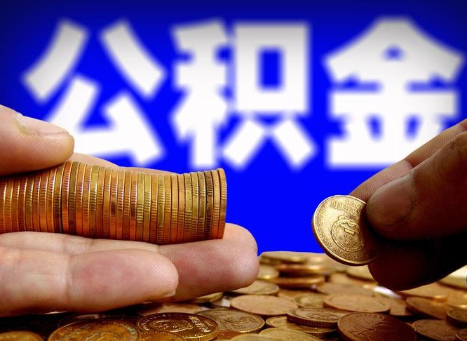 乌兰察布离职后能提出公积金吗（离职后可提取住房公积金吗）